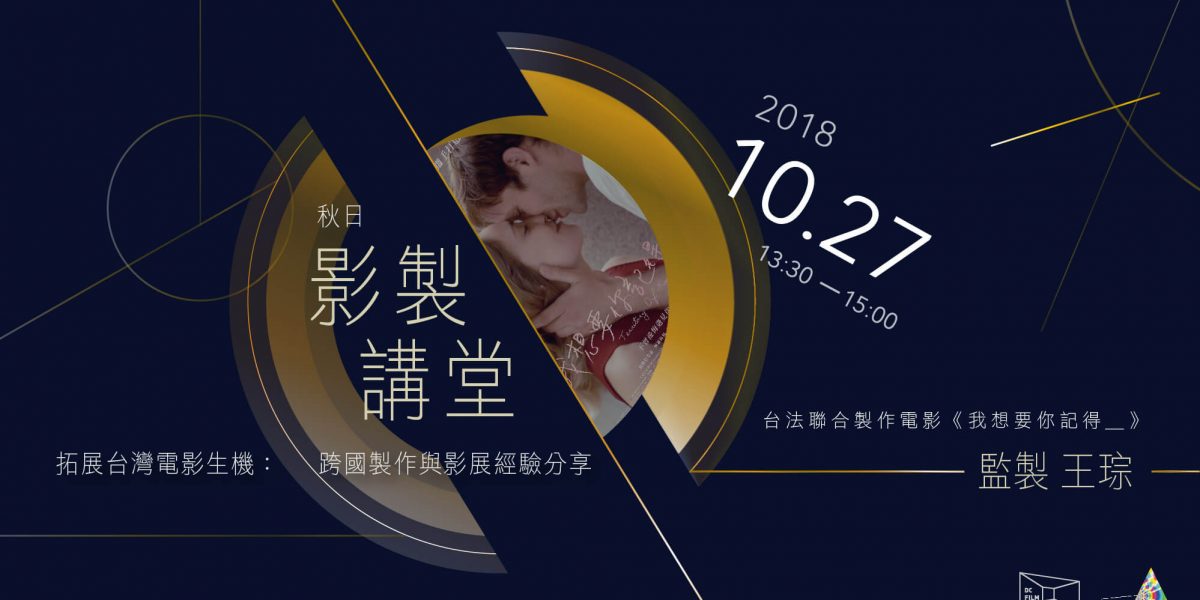 《郊遊》電影監製王琮講座：跨國製作與影展經驗分享