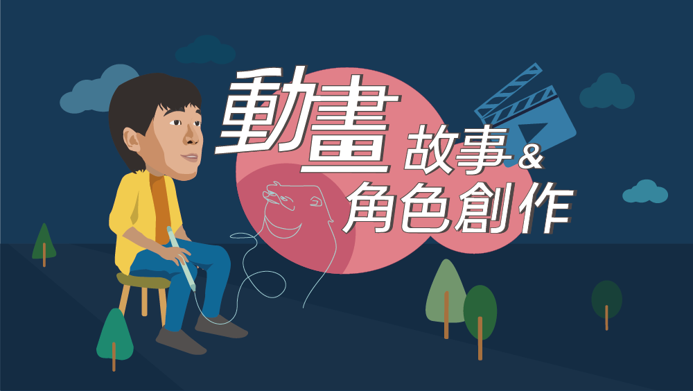 【幕後做的事】動畫故事與角色創作工作坊，報名即日開跑！