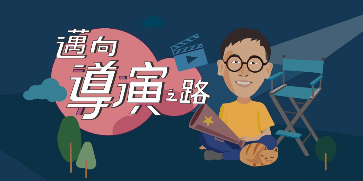 【幕後做的事】邁向導演之路工作坊，報名即日開跑！