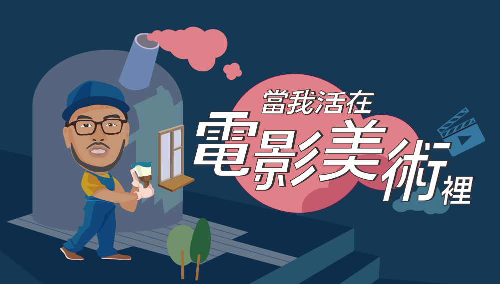 【幕後做的事】當我活在電影美術裡工作坊，報名即日開跑！