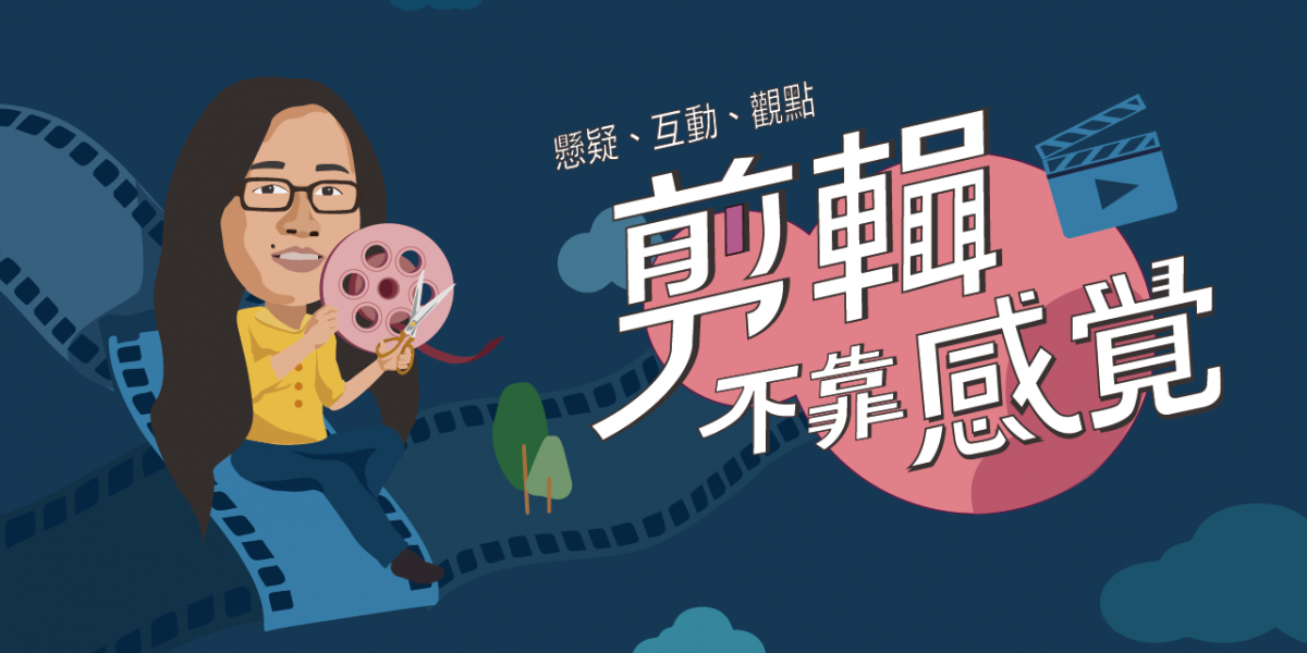 【幕後做的事】全新剪輯工作坊，開始報名囉！