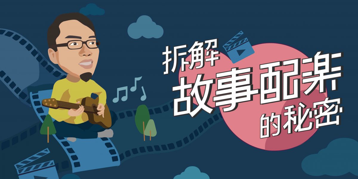 【幕後做的事】全新配樂講座，開始報名囉！