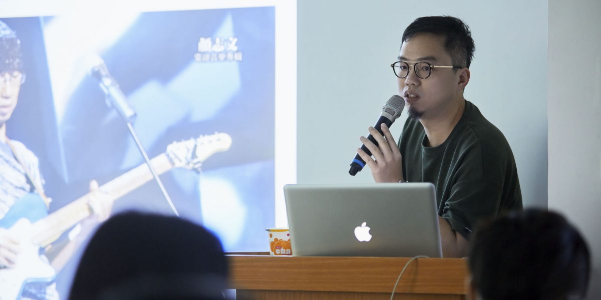 遊戲《返校》配樂師張衞帆講座分享：找到你對音樂的詮釋方法