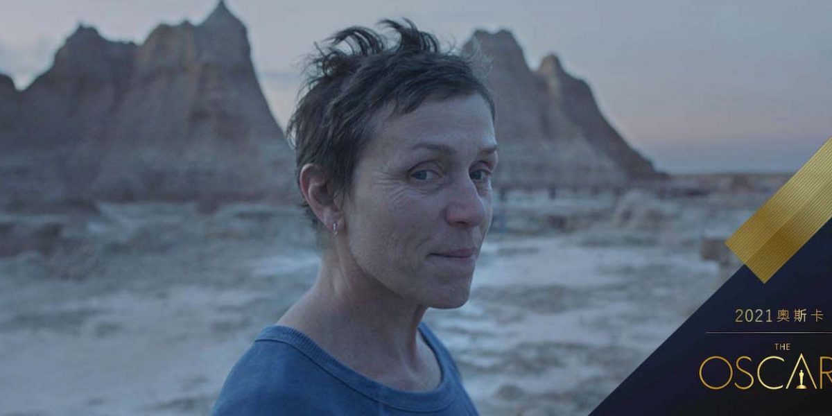 93屆奧斯卡得獎名單！《游牧人生》打破影史紀錄奪3大獎！